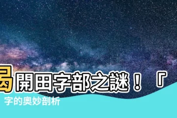 【當的部首】揭開田字部之謎！「當」字的奧妙剖析