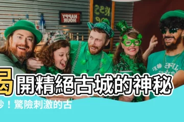 【精絕古城】揭開精絕古城的神秘面紗！驚險刺激的古墓探險之旅等你來挑戰