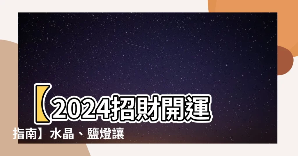 【開運】【2024招財開運指南】水晶、鹽燈讓辦公室、居家財運亨通