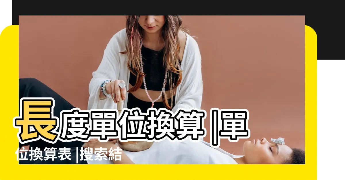【捲尺換算】長度單位換算 |單位換算表 |搜索結果 |