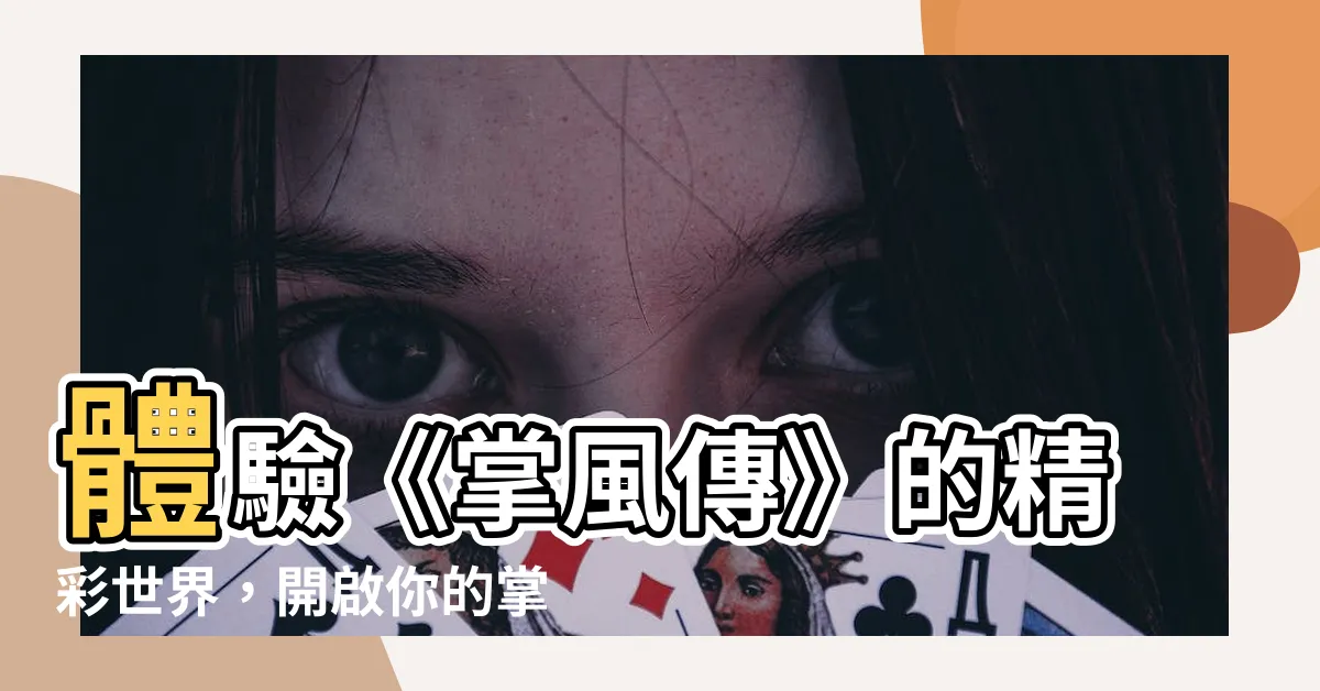 【掌風傳 漫畫】體驗《掌風傳》的精彩世界，開啟你的掌風武俠之旅！