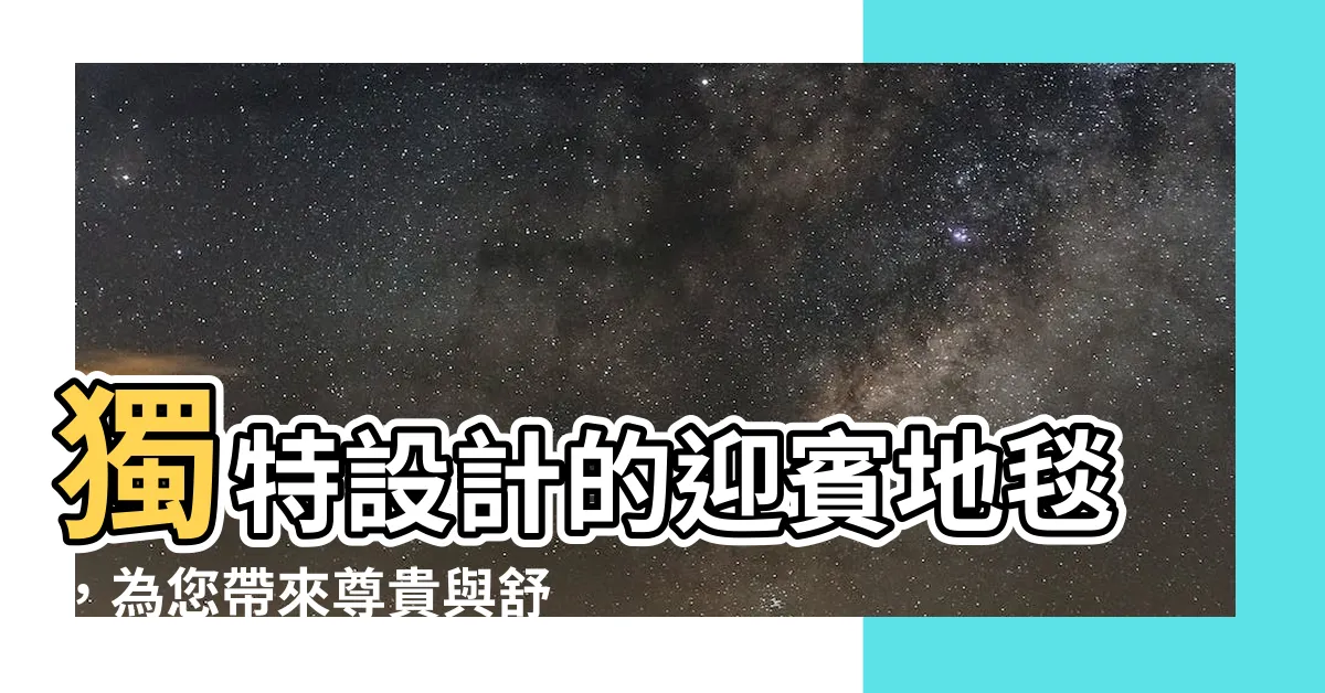 【迎賓地毯】獨特設計的迎賓地毯，為您帶來尊貴與舒適的迎賓體驗