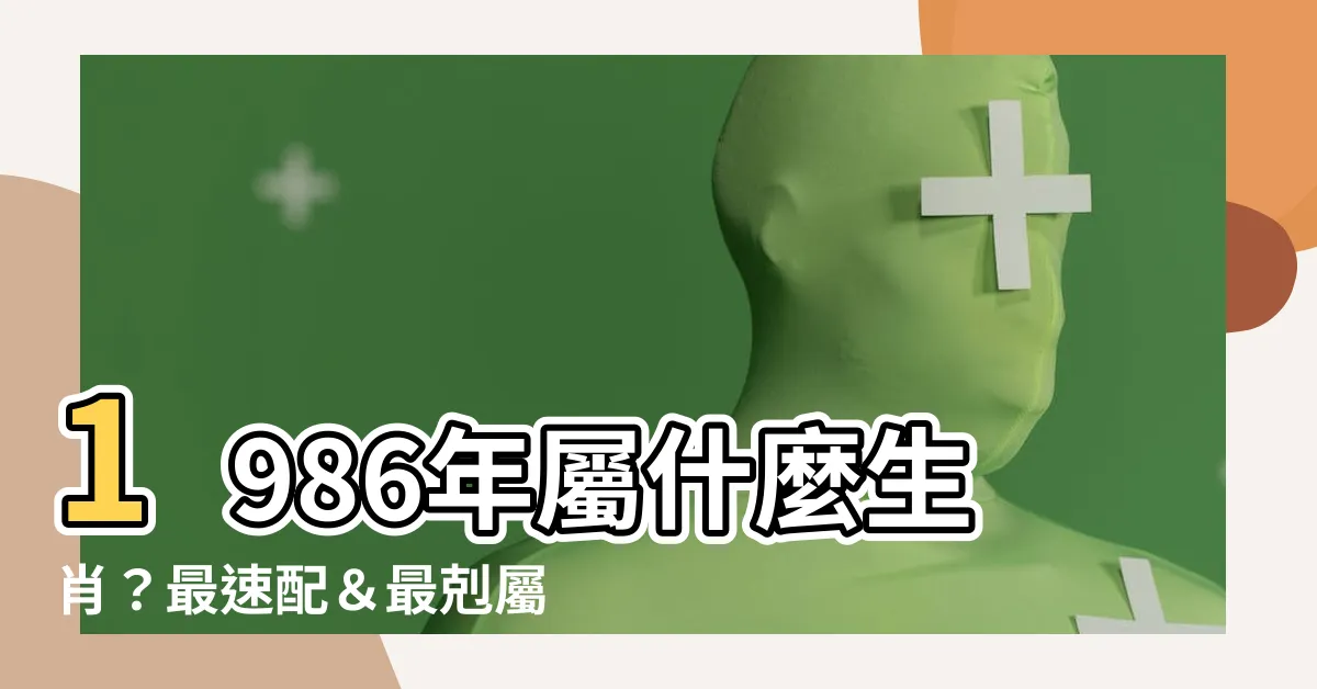 【1986 年 生肖】1986年屬什麼生肖？最速配＆最剋屬相一次告訴你！
