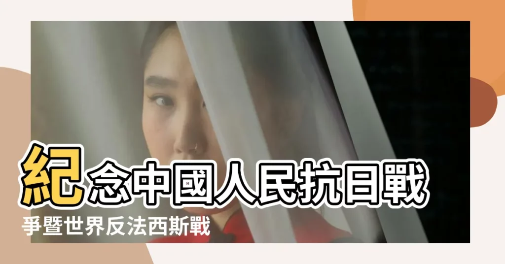 紀念中國人民抗日戰爭暨世界反法西斯戰爭勝利70週年大會在京 |立法會通過9月3日為抗戰勝利假期9月放假新攻略 |9月3日 |【2015年9月3日什麼日子】