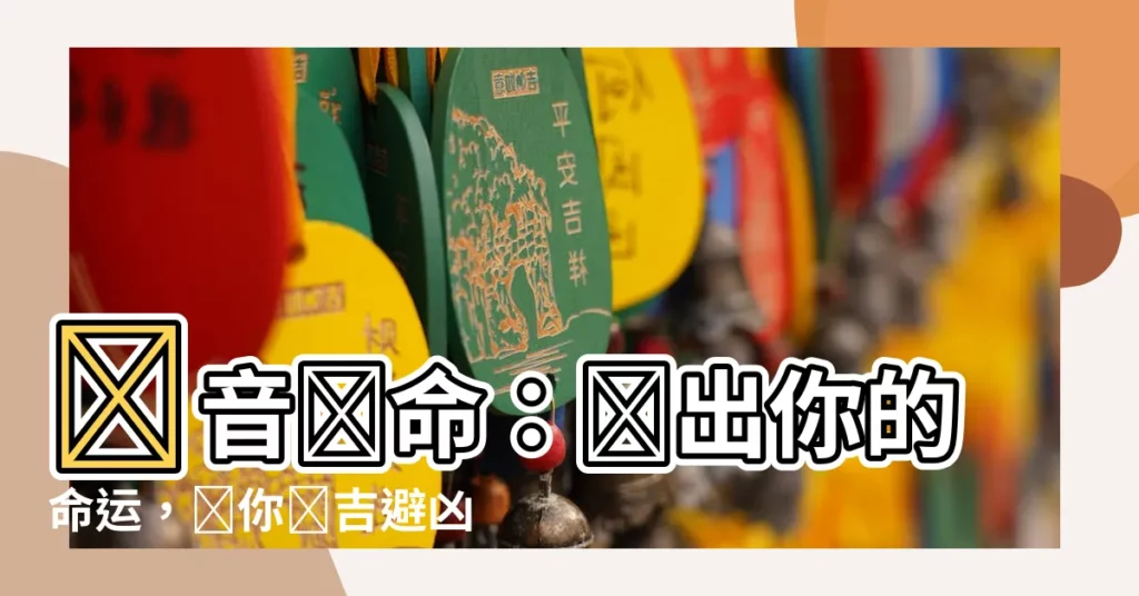 【納音論命】納音論命：測出你的命運，讓你趨吉避凶！