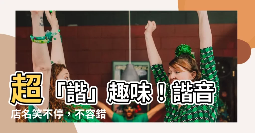 【諧音廣告】超「諧」趣味！諧音店名笑不停，不容錯過！