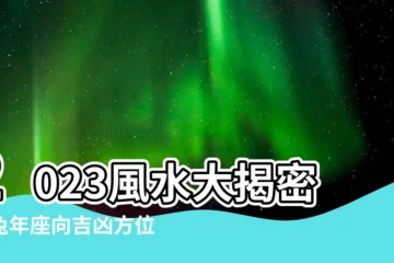 【2023座向】2023風水大揭密：兔年座向吉凶方位解析，助你旺財納福！