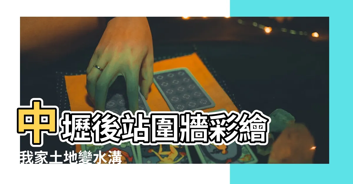 【龍邊有水溝】中壢後站圍牆彩繪 |我家土地變水溝 |的五大禁忌 |