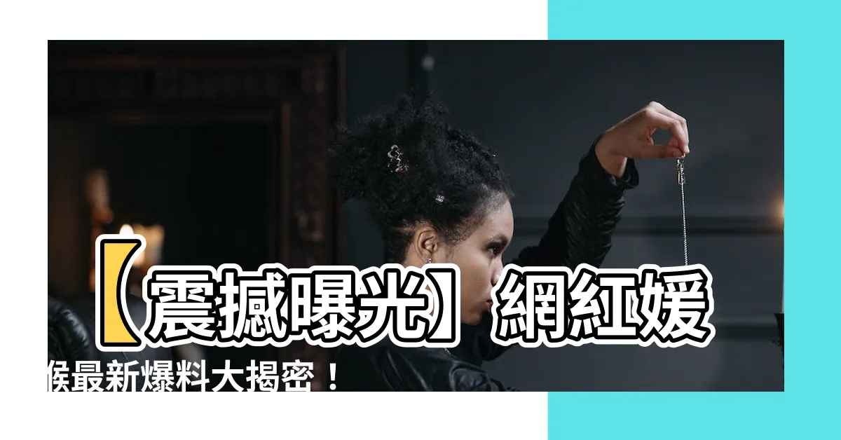 【媛猴】【震撼曝光】網紅媛猴最新爆料大揭密！不可思議的身份曝光！