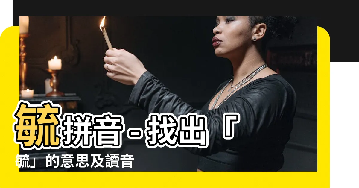 【毓拼音】毓拼音 - 找出「毓」的意思及讀音