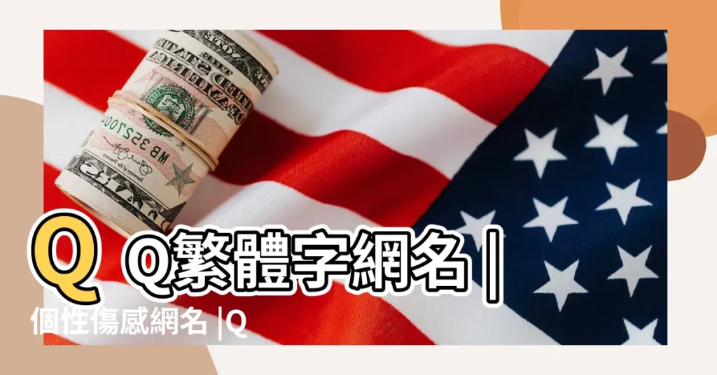 QQ繁體字網名 |個性傷感網名 |QQ繁體字網名 |【個性簽名的繁體字網名】