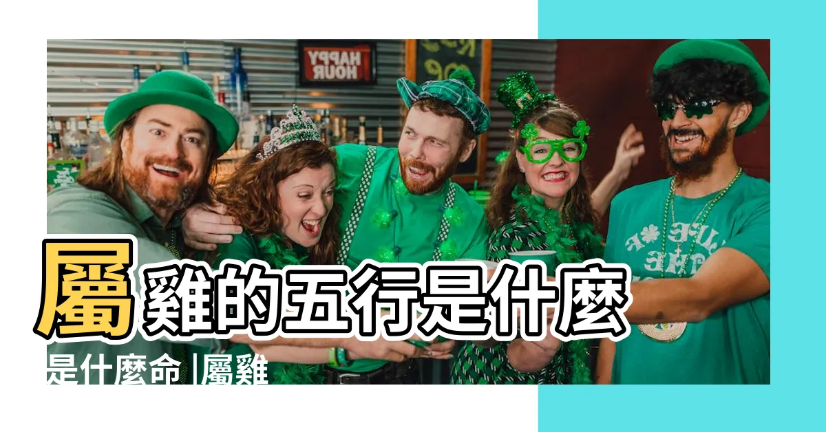 【生肖雞 五行】屬雞的五行是什麼 |是什麼命 |屬雞在金木水火土五行裏屬什麼 |