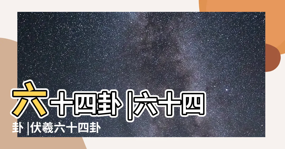 【先天六十四卦】六十四卦 |六十四卦 |伏羲六十四卦 |