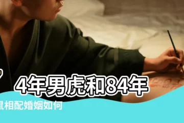 【虎鼠婚姻八字】74年男虎和84年女鼠相配婚姻如何 |男鼠和女虎婚姻旺不旺 |屬鼠男和屬虎女婚後運勢如何 |