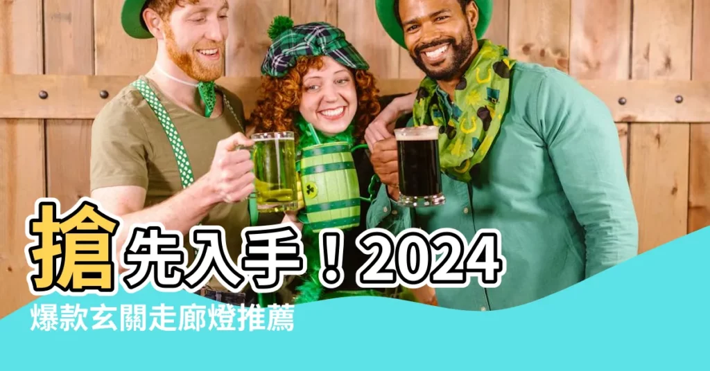 【玄關走廊燈】搶先入手！2024爆款玄關走廊燈推薦，打造完美迎賓空間