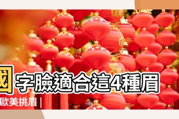 【國字臉女生適合的眉毛】國字臉適合這4種眉形 |歐美挑眉 |簡易畫法必學 |