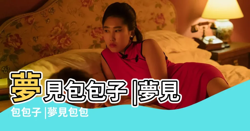 夢見包包子 |夢見包包子 |夢見包包子是什麼意思預兆 |【周公解夢 包包子】