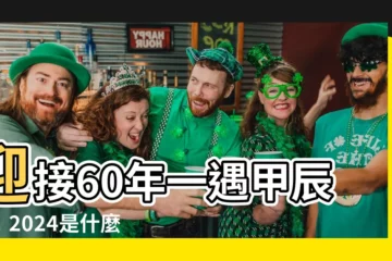 【2024是什麼龍】迎接60年一遇甲辰龍！2024是什麼龍？生肖酒限量發行