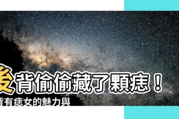 【左背有痣女】後背偷偷藏了顆痣！左背有痣女的魅力與運勢大公開！