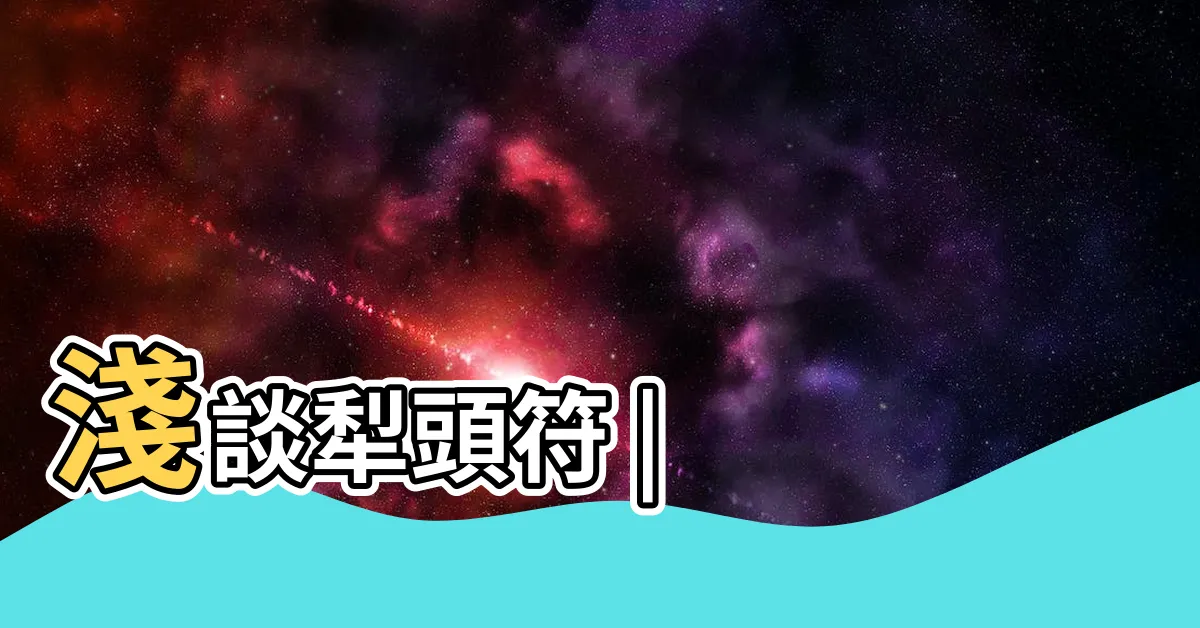 【犁頭符】淺談犁頭符 |