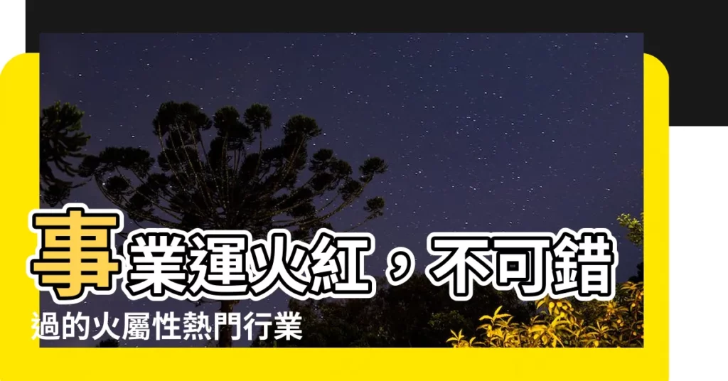【火屬性的行業】事業運火紅,不可錯過的火屬性熱門行業!