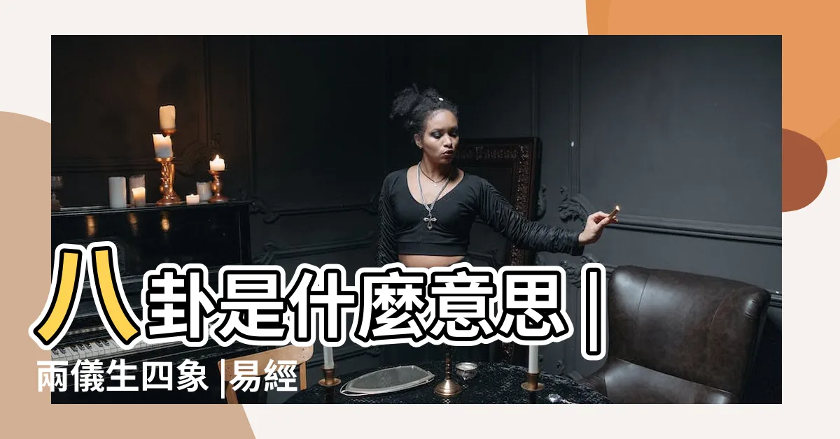 【二儀生四象】八卦是什麼意思 |兩儀生四象 |易經入門 |