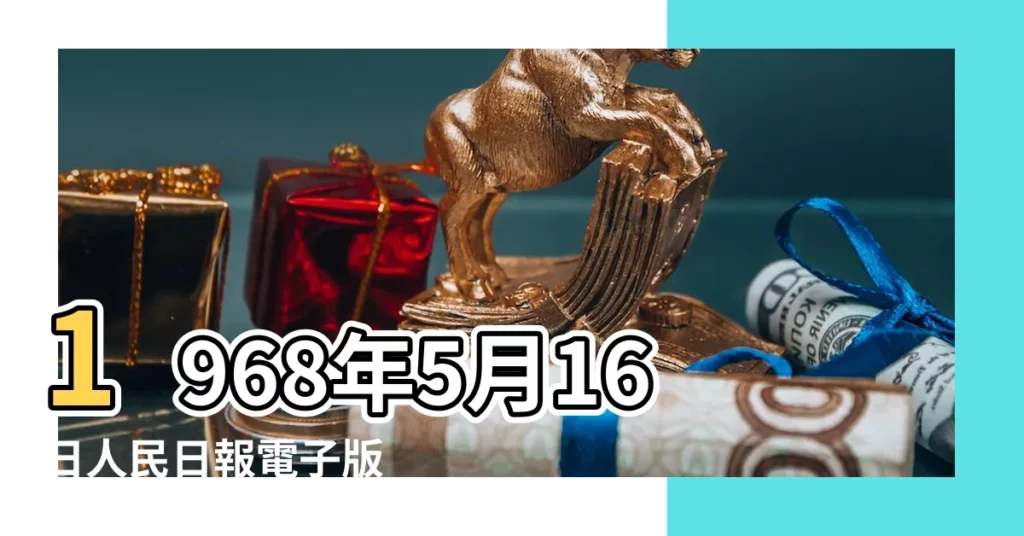 1968年5月16日人民日報電子版 |農曆1968年5月16日生日算命 |五月風暴 |【1968年五月十六】