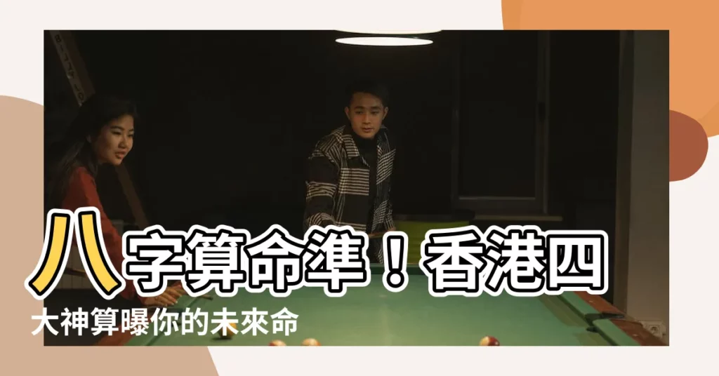 【八字算命準香港】八字算命準！香港四大神算曝你的未來命運