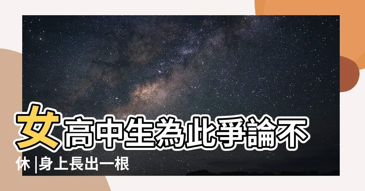 【臉上長很長的毛】女高中生為此爭論不休 |身上長出一根白毛真的幸福嗎 |日本傳説中的寶毛 |