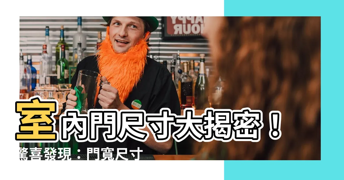 【門寬尺寸】室內門尺寸大揭密！驚喜發現：門寬尺寸竟是如此重要！