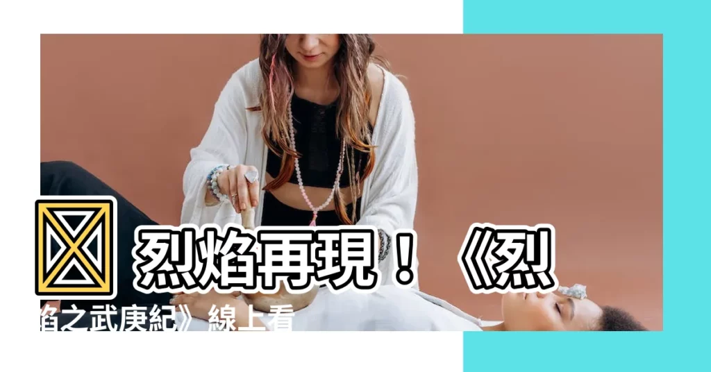 【烈焰之武庚紀線上看】🔥 烈焰再現！《烈焰之武庚紀》線上看，燃燒你的戰意！
