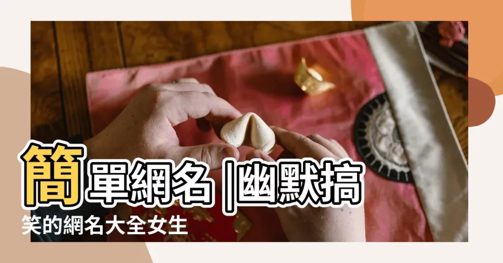 簡單網名 |幽默搞笑的網名大全女生 |帶笑顏的網名 |【笑顏組個網名】