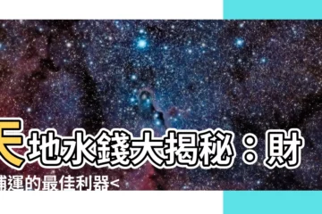 【天地水錢是什麼】天地水錢大揭秘：財運補運的最佳利器一次看懂！