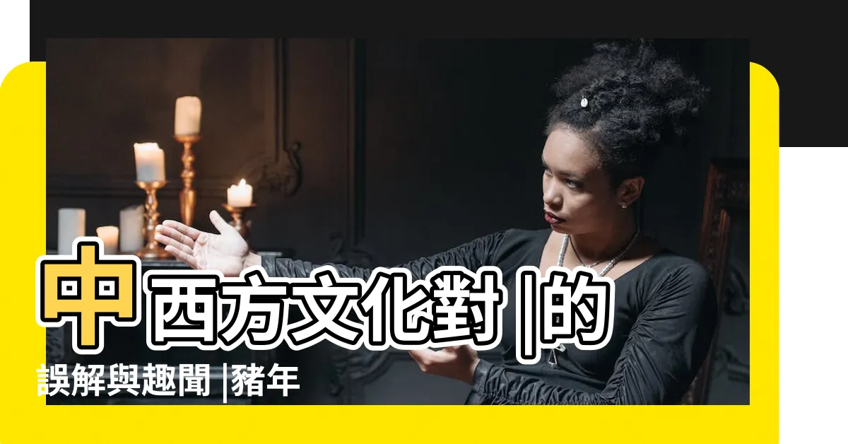 【豬特性】中西方文化對 |的誤解與趣聞 |豬年談豬 |