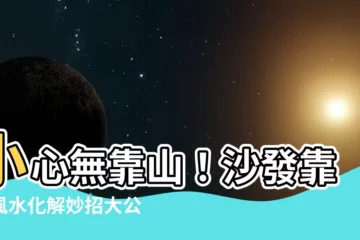 【沙發靠牆 風水】小心無靠山！沙發靠牆風水化解妙招大公開