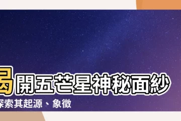 【五芒星】揭開五芒星神秘面紗：探索其起源、象徵與應用