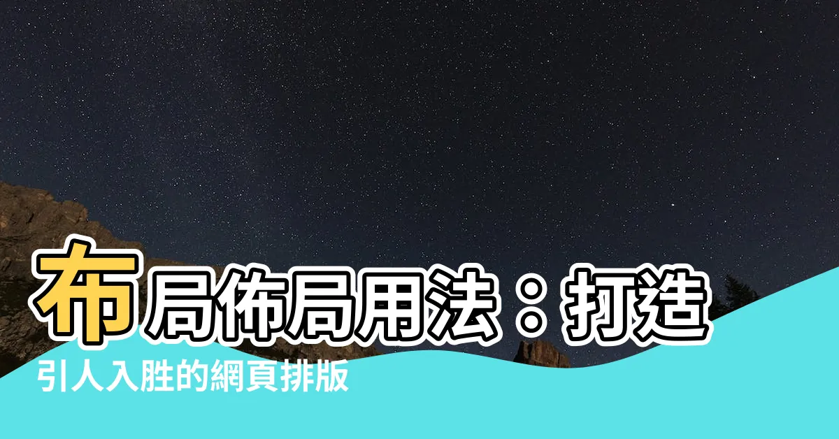 【佈局佈局用法】佈局佈局用法：打造引人入勝的網頁排版設計指南
