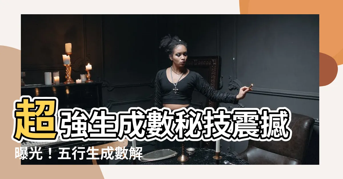 【生成數】超強生成數秘技震撼曝光！五行生成數解竟讓你化身創造神！