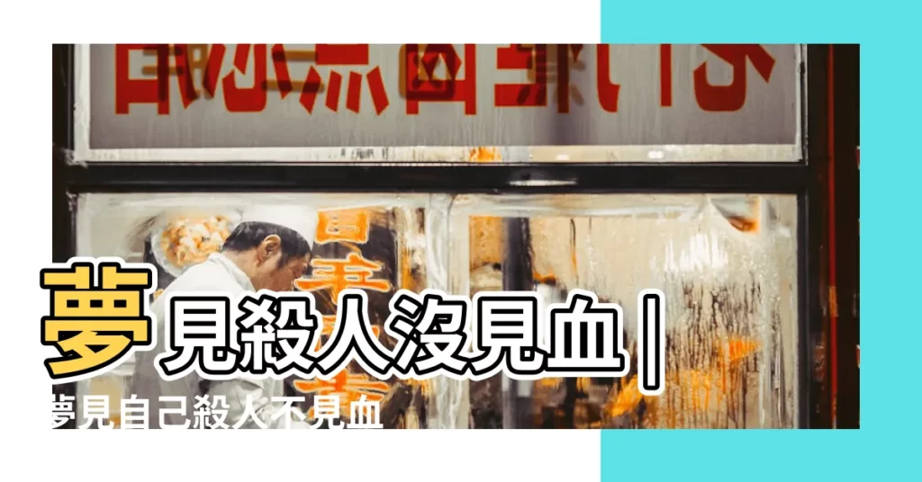 夢見殺人沒見血 |夢見自己殺人不見血 |夢見殺人沒有血 |【周公解夢砍死人沒有血】