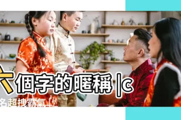 【六個字cf名字】六個字的暱稱 |cf網名超拽霸氣 |cf名字大全要霸氣 |