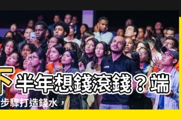 【錢水如何處理】下半年想錢滾錢？端午4步驟打造錢水，財運瞬間噴發！