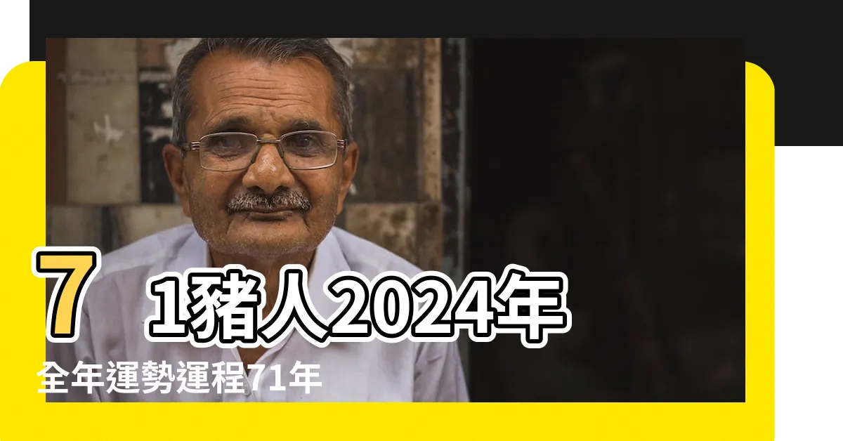 【1971屬豬2024年運程】71豬人2024年全年運勢運程71年屬豬2024年運勢及運程每月運程 |運程詳解 |1971年屬豬人2024年全年運勢運程71 |