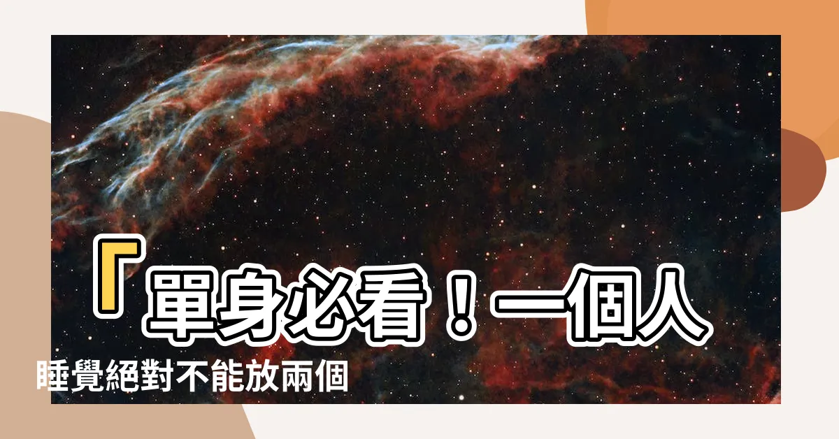 【一個人睡覺不放兩個枕頭】「單身必看！一個人睡覺絕對不能放兩個枕頭」