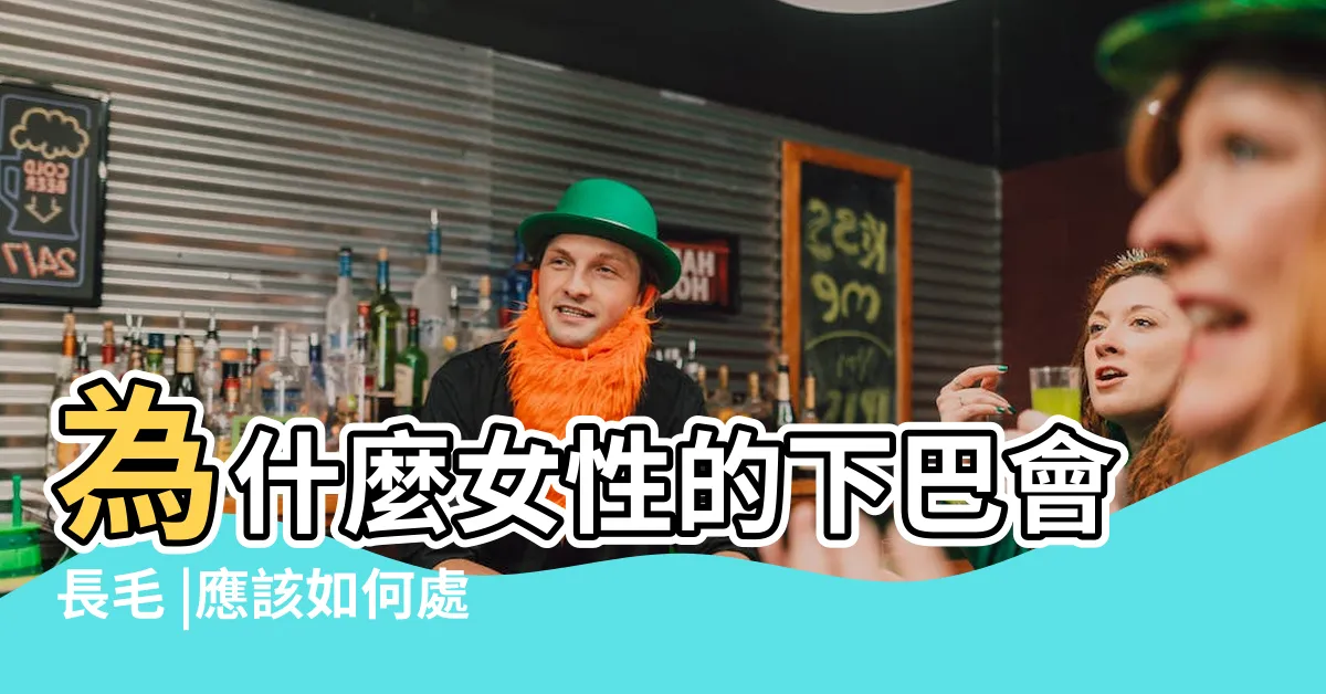 【下巴生毛】為什麼女性的下巴會長毛 |應該如何處理 |應該如何處理 |