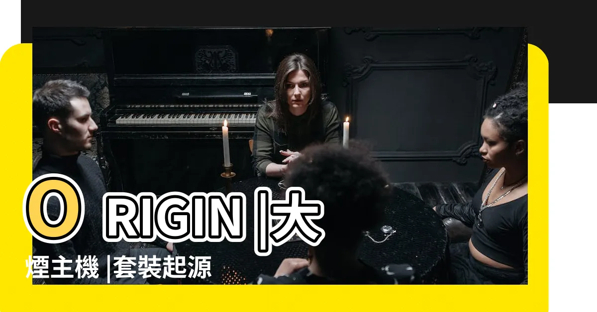 【起源二代】ORIGIN |大煙主機 |套裝起源UINOCLIL |