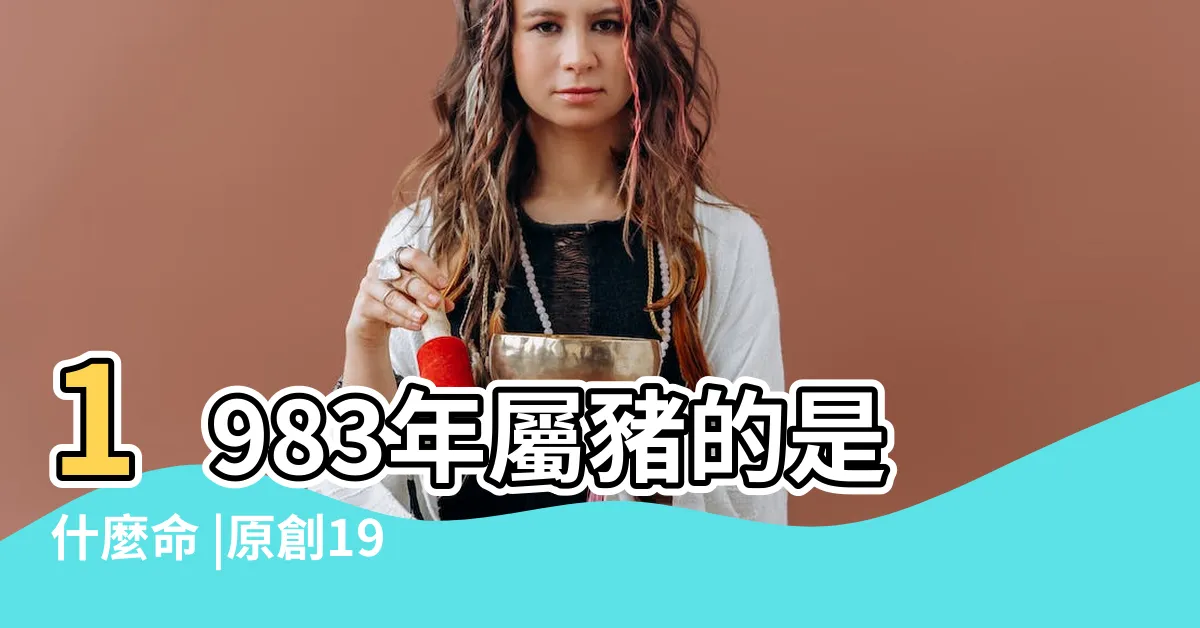 【1983屬什麼】1983年屬豬的是什麼命 |原創1983年生肖屬什麼83年屬豬性格怎麼樣 |1983年屬豬人2023年運勢及運程83年40歲生肖豬2023年每月 |