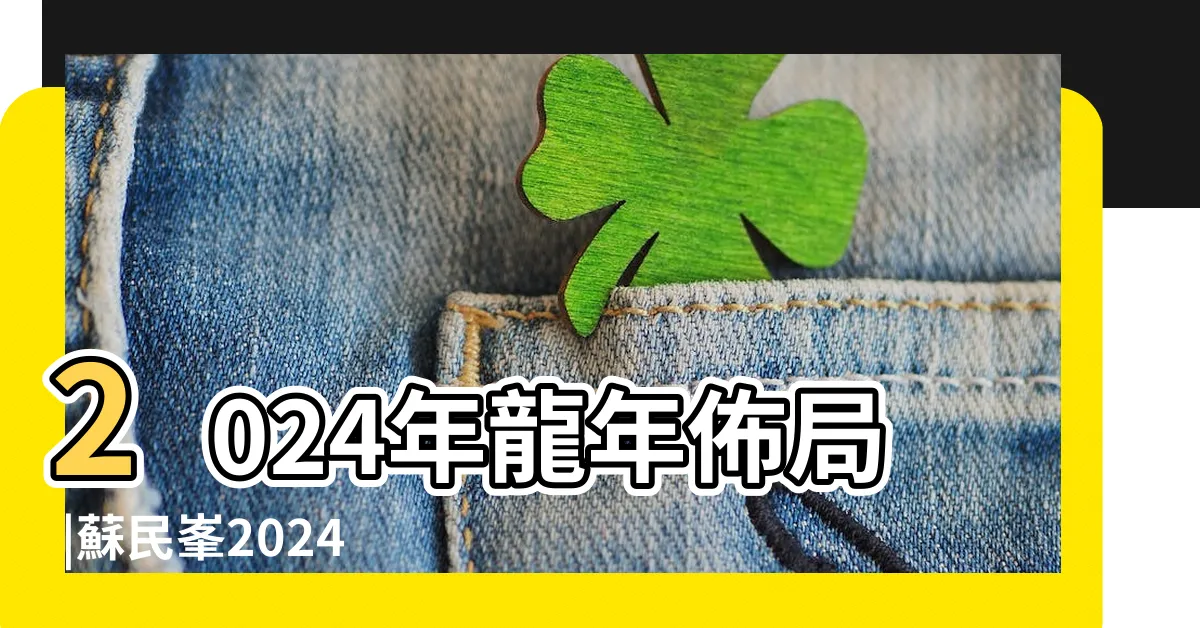 【門口地毯顏色2024蘇民峯】2024年龍年佈局 |蘇民峯2024龍年風水佈局 |蘇民峯教家居風水佈局趨旺財運桃花運化病 |