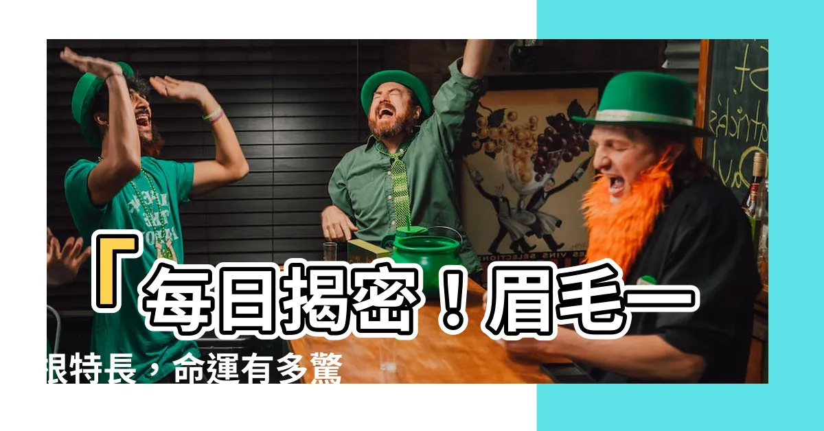 【眉毛一根特別長】「每日揭密！眉毛一根特長，命運有多驚人？！」