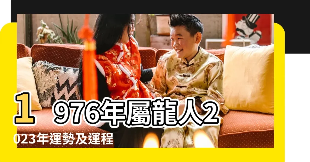 1976年屬龍人2023年運勢及運程76年47歲生肖 |76年屬龍人18年有 |生肖龍全運勢 |【18年76年出生屬龍運勢】