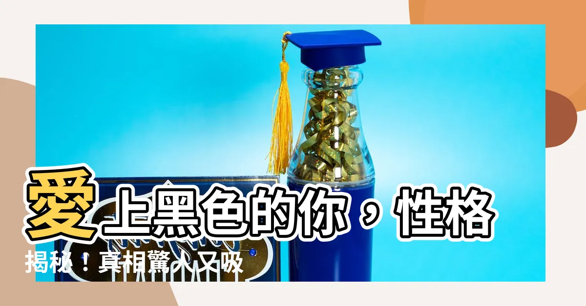 【喜歡黑色的人】愛上黑色的你，性格揭秘！真相驚人又吸睛